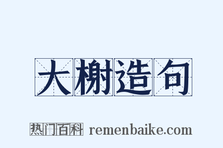 大榭造句是什么意思的图片
